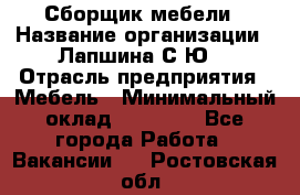 Сборщик мебели › Название организации ­ Лапшина С.Ю. › Отрасль предприятия ­ Мебель › Минимальный оклад ­ 20 000 - Все города Работа » Вакансии   . Ростовская обл.